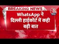 Breaking News: WhatsApp ने कहा हम इंडिया से चले जाएंगे, Delhi Highcourt में दिया बड़ा बयान  - 00:39 min - News - Video