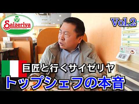 巨匠！奥田シェフとサイゼリヤに行ってみたVol 2【鬼の分析で安さの真相に迫る！】
