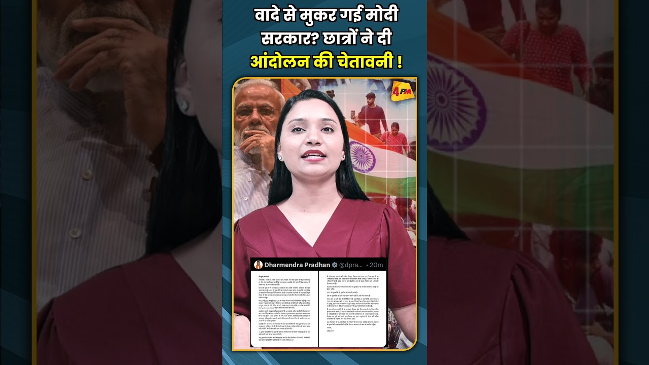 वादे से मुकर गई मोदी सरकार? छात्रों ने दी आंदोलन की चेतावनी ! #shorts #short