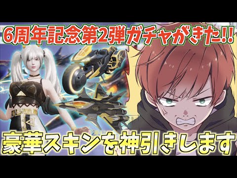 【荒野行動】6周年記念ガチャ第2弾が来た!!豪華すぎるスキンたちを神引きします。