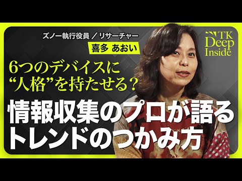 【情報収集のプロが語るトレンドのつかみ方】リサーチャーの仕事とは？／調べるときのポイント／5つの情報源／デバイスに“人格”を持たせる／情報の取捨選択【TK Deep Inside（喜多あおい）】