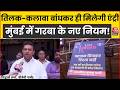 MumbaI Garba: Malad इलाके में Garba Entry के नए नियम, तिलक-कलावा बांधने पर ही एंट्री मिलेगी | BJP