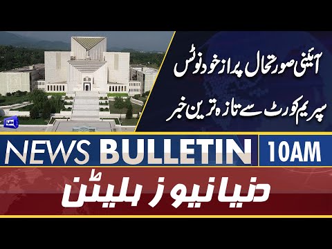 Dunya News 10AM Bulletin | 04 April 2022 | Supreme Court suo-moto notice | PM Imran Surprise