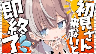 【朝活】初見さん来ないと即終了！？目指せ12時間！【助けて！】