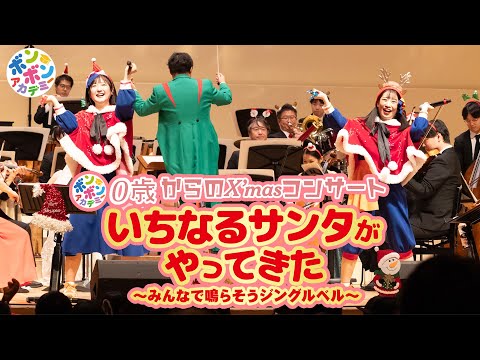 【コンサート】0歳からのX'masコンサート いちなるサンタがやってきた～みんなで鳴らそうジングルベル～／松戸・森のホール21公演【ボンボンアカデミー】