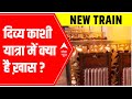 दिव्य काशी यात्रा Train to run B/W Delhi & Varanasi;जानिए क्या-क्या मिलेंगी सुविधाएं; कितना होगा दाम