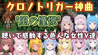 【クロノトリガー】の神曲"風の憧憬"を聴いた色んな女性Vたちの反応まとめ【ホロライブ/にじさんじ/ななしいんく/ミクスト/個人勢】