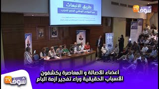 أعضاء الأصالة و المعاصرة يكشفون الأسباب الحقيقية ور ...