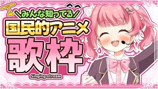 【アニソン歌枠】国民的アニメソング縛り！ #初見歓迎  #karaoke【＃Vtuber /小鳥遊こばと】