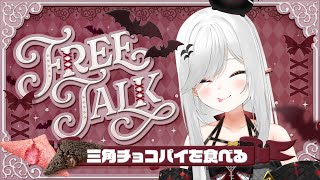 【 #雑談 】三角チョコパイ＆イチゴミルクパイ！食べたい！食べよう！ハロウィン気分で！！【 #新人vtuber / #宵吸あけル  】