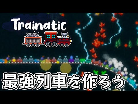 資源を集めて列車を最強へと強化して爆走するクリッカー/インクリメンタルゲーム【Trainatic】