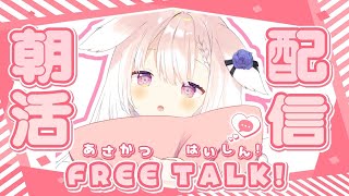 【朝活】✧おはようって言って～～！✧【Vtuber】