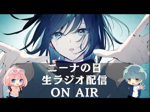 ニーナラジオ12/30　さよなら２０２４