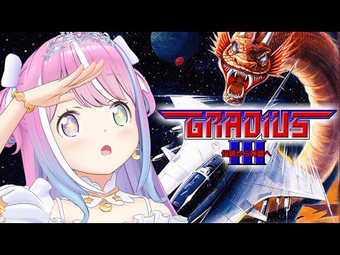 【 グラディウスⅢ -伝説から神話へ- 】鬼畜レトロゲームシューティングで遊ぶのら！！！【姫森ルーナ/ホロライブ】