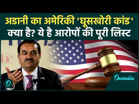 Gautam Adani Fraud Case: गौतम अडानी का अमेरिकी घूसकांड क्या है? America के क्या आरोप| वनइंडिया हिंदी