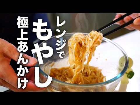 レンジでもやしをシャキッと美味しくする調理方法【ピリ辛もやしあんかけ】