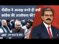 Nitish Kumar ने क्यों कहा कि उनकी सरकार की उपलब्धियों का ज़िक्र करने से कतराती है Congress?