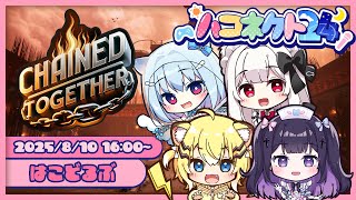 【#ハコネクト24】チームはこどるぶ｜Chained Together【天海くりね/小日向千虎/叶望ゆゆ/明堂しろね】