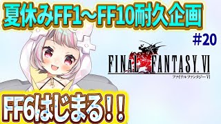 【FF6 #20 】夏休みFF耐久企画！今年の夏は、るーとFFで過ごそう！【生返るるる / #Vtuber 】#レトロゲーム　 #るるるファ