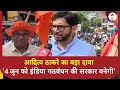 Loksabha Election 2024: Aditya Thackeray ने किया बड़ा दावा, 4 जुन को इंडिया गठबंधन की सरकार बनेगी