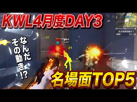 背水の陣で魅せる猛者たちのプレーがエグすぎる…!!!KWL4月度DAY3名場面TOP5！【荒野行動】