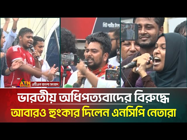 ভারতীয় অধিপত্যবাদের বিরুদ্ধে আবারও হুংকার দিলেন এনসিপি নেতারা | ATN Bangla News
