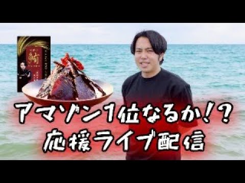 Amazonプライムセール参戦！めでたいのでライブ配信します！