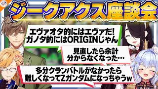 【#ジークアクス座談会 前編】機動戦士Gundam GQuuuuuuXを語り合うガノタ達【犬山たまき/伊東ライフ/オリバー・エバンス/神田