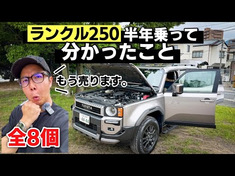 新型ランクル250買うのちょっと待った！半年6,000km乗ってみてのメリット・デメリットを本音で話します。