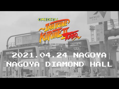 【オフショット】オメでたい頭でなにより ワンマンツアー2021〜今 いくね くるね Ⅱ TURBO〜 2021.04.24 名古屋DIAMOND HALL