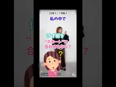 【Q&A】付け裾を“スカート”に合わせるなら？？？