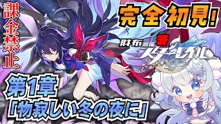 【崩壊スターレイル】#3 ファイトクラブを終えてゼーレに会いに行く！完全初見！【課金禁止スタレ】