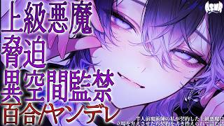 【百合/人外/ヤンデレ】半人前魔術師の私が契約した上級悪魔に立場を弁えさせたら契約を書き換えられて詰む話【シチュエーションボイス/男性向け/