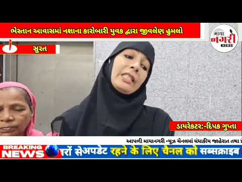 ભેસ્તાન આવાસમાં નશાના કારોબારી યુવક દ્વારા જીવલેણ હુમલોસુરત ભેસ્તાન આવાસમાં નશાના કારોબાર સાથે 