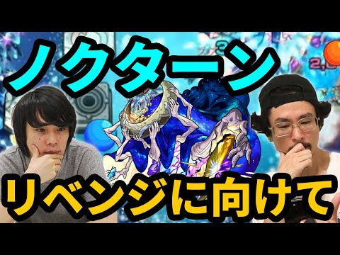 【なうしろ反省会】リベンジの時が来た！ノクターン(水轟絶)リベンジに向けて振り返り！【モンスト】