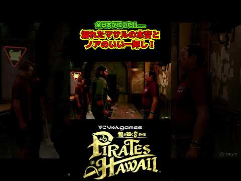 漏れたマサルの本音とノアのいい一押し!【#龍が如く8外伝 #PiratesinHawaii / #LikeaDragonPirateYakuzainHawaii】ネタバレあり