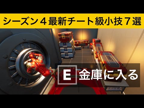 【小技集】新しいチート車を使ってスターク金庫に侵入する方法！シーズン４最強バグ小技集！【FORTNITE/フォートナイト】