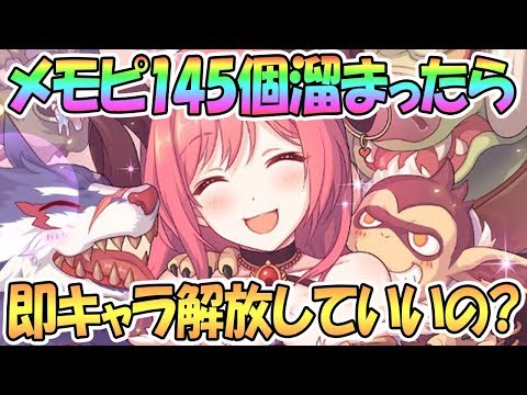 【プリコネR】キャラ解放ってすぐやってもいいの？メモピ145個溜まったときの考え方【プリンセスコネクト！Re:Dive】