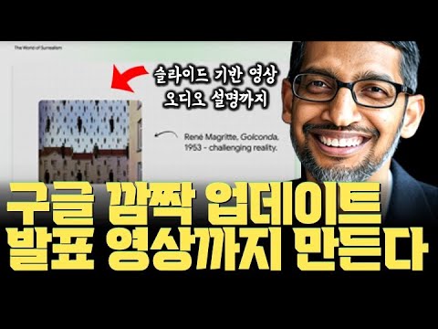 와… 진짜 구글 ㅋㅋㅋ 공부 쉬워지네요. 발표 설명 영상까지 만들어주는 NotebookLM 깜짝 업데이트 | 인간이 가장 잘 학습하는 방법을 구글은 알게 될겁니다