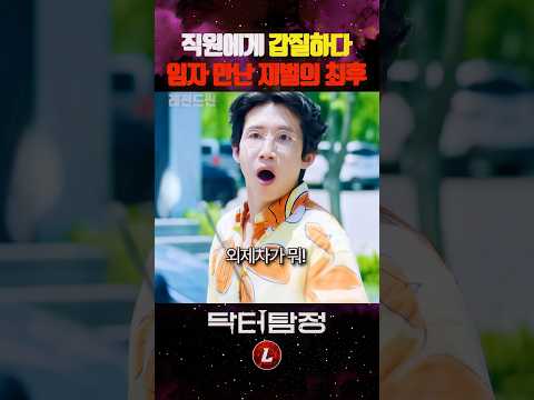 직원에게 갑질하다 임자 만난 재벌의 최후