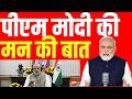 Mann ki Baat Live : PM Modi के मन की बात लाइव | LIVE - PM Modis Mann Ki Baat
