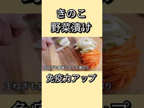 免疫力アップ！腸活おかず作り置き！きのこ野菜漬け #shorts #簡単レシピ #スーパーフード