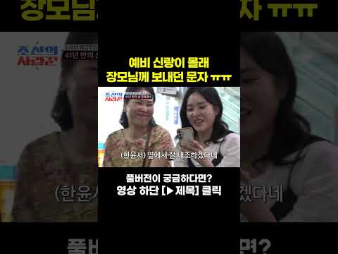[STAR #Shorts] 사위의 문자 #조선의사랑꾼