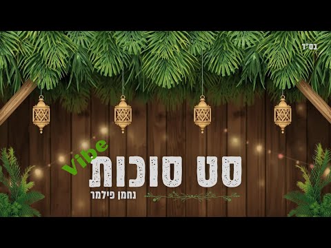 נחמן פילמר | סט סוכות ווייב | Sukkot vibe Set