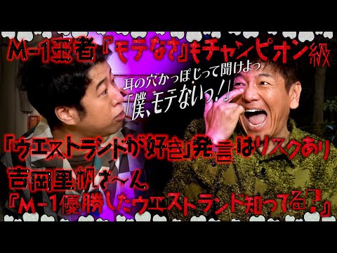 【太田上田＃４７０②】「ウエストランドのことが好き」と言ってもらえないみたいです。