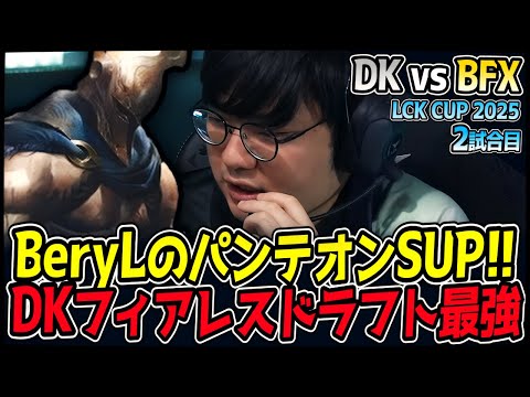 予測不能のフィアレスドラフト！BeryLのパンテオンで翻弄する！｜BFX vs DK 2試合目 2025 LCK CUP｜LoL実況解説