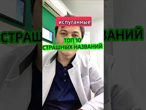 ТОП10 СТРАШНЫХ НАЗВАНИЙ #топ #больвспине #доктор #позвоночник