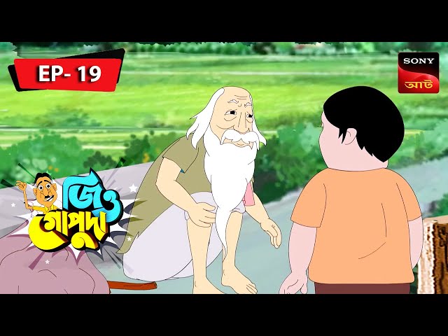পাহারাদার ললি  | Paharadar Loli | Jiyo Gopuda | Episode 19 | Full Episode