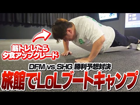 LCPの勝利予想や筋トレでポイント争奪戦を繰り広げるLoLおじさんたち [湯けむりブートキャンプ/LoL]