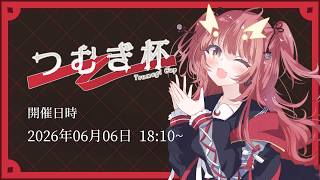 【デュエプレ】紬華ミキ生誕祭記念大会 つむぎ杯2026【紬華ミキ】